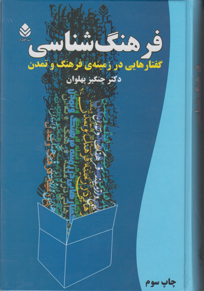 فرهنگ‌شناسی : گفتارهایی در زمینه‌ی فرهنگ و تمدن